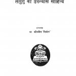 Telugu Ka Upanyas Sahity by भीमसेन निर्मल - Bheemasen Nirmal