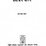 Tenjing Norage by दुर्गा प्रसाद शुक्ल - Durga Prasad Sukl