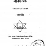 The Human Cycle by श्री अरविन्द - Shri Arvind