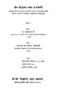 The Jaina Siddhant Bhawana Granthavali Vol 1  by ऋषभचन्द्र जैन फौजदार - Rishabhchandra Jain Faujdar