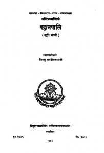 The Patthanpali - Part 6  by भिक्षु जगदीश काश्यप - Bhikshu Jagdish Kashyap