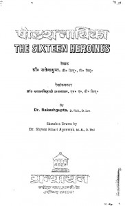 The Sixteen Heroines by राकेश गुप्त - RAAKESH GUPT