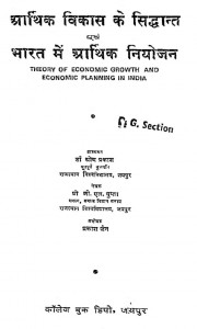 Theory Of Economic Growth And Economic Planning In India  by डॉ ओम्प्रकाश - Dr. Om Prakash