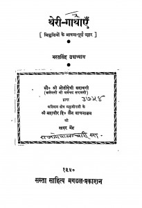 Theri Gathayen by डॉ. भरतसिंह उपाध्याय - Dr. Bharatsingh Upadhyay