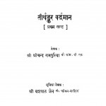 Thirthakar Varddhaman Bhag - 1  by श्रीचन्द रामपुरिया - Shrichand Rampuriya