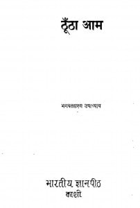 Thoontha Aam by भगतशरण उपाध्याय - Bhagatsharn Upadhyaya