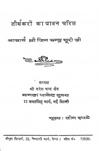 Tirthakaron Ka Pawan Charitra  by आचार्य श्री जिनचन्द्र सूरी जी - Aachary Shri Jinachandra Suri Ji