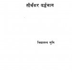 Tirthankar Vradhman by विद्यानन्द मुनि - Vidhyanand Muni