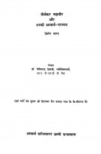 Tirthkar Mahaveer Aur Unki Acharya Parampara  by डॉ नेमिचंद्र शास्त्री - Dr. Nemichandra Shastri