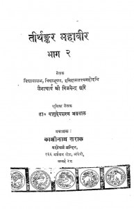Tirthkar Mahaveer : Part- Ii by जैनाचार्य श्री विजयेन्द्रसुरि - Jainacharya Shri vijayendrasuri