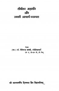 Tirthkar Mahavir Aur Unki Aacharya Parampara by डॉ. नेमिचन्द्र शास्त्री - Dr. Nemichandra Shastri