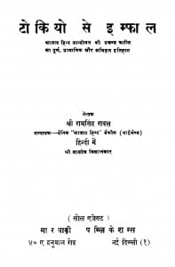 Tokiyo Se Imphal by रामसिंह रावल - Ramsingh Rawal
