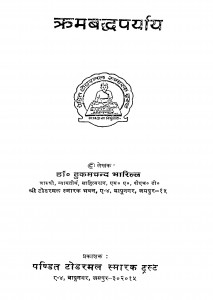 Trambaddhprayay by डॉ. हुकमचन्द भारिल्ल - Dr. Hukamchand Bharill