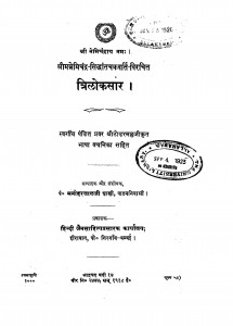Triloksaar by पंडित मनोहरलाल शास्त्री - Pandit Manoharlal Shastri
