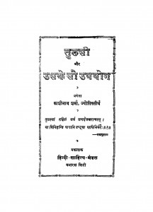 Tulsi Aur Uske So Upyog by काशीनाथ शर्मा - Kashinath Sharma
