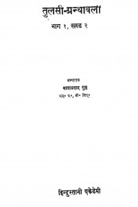 Tulsi Granthavali Bhag 1 Khand 2 by माताप्रसाद गुप्त - Mataprasad Gupta