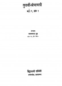 Tulsi Granthawali Bhaag 1  by माता प्रसाद गुप्त - Mataprasad Gupt