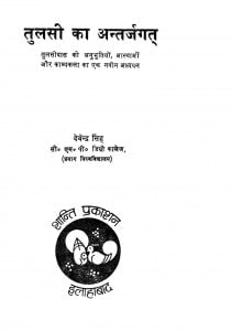 Tulsi Ka Antarjagat by देवेन्द्र सिंह - Devendra Singh