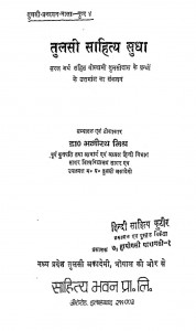 Tulsi Sahity Sudha by डॉ. भागीरथ मिश्र - Dr. Bhagirathi Mishra