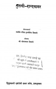 Tulsi Shabdsagar  by पं. हरगोविंद तिवारी - Pt. Hargovind Tiwari
