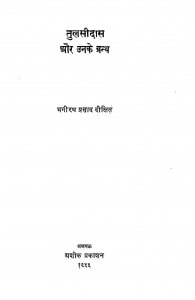 Tulsidas Aur Unke Granth by भगीरथ प्रसाद दीक्षित - Bagirath Prasad Dixit