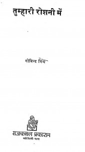 Tumhari Roshni Mein by बाल गोविन्द मिश्र - Baal Govind Mishra
