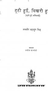 Tuty Hui Bikhari Hui by शमशेर बहादुर सिंह - Shamsher Bhahdur Singh