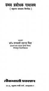 Ubhay Prabodhak Ramayan by डॉ. भगवती प्रसाद सिंह - Dr. Bhagavati Prasad Singh