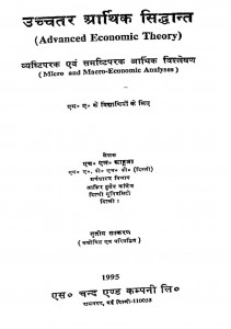 Ucchatar Arthik Siddhant by एच॰ एल॰ आहूजा - H. L. Aahuja
