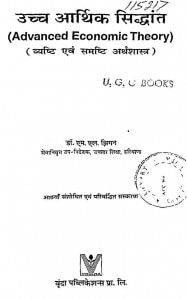 Uchch Arthik Siddhant by डॉ॰ एम॰ एल॰ झिगन - Dr. M. L. Jhigan
