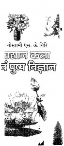 Udyan Kala Evam Pushp Vigyan by गोस्वामी एस॰ के॰ गिरि - Goswami S. K. Giri