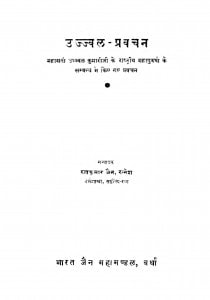 Ujjval Parvachan by रत्नकुमार जैन - Ratnkumar Jain