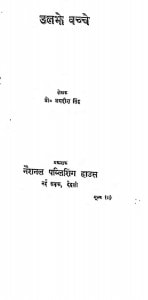 Ulajhe Bacche  by जगदीश सिंह - Jagdish Singh
