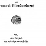 Upadan Aur Nimittki Shastriya Charcha by माणिकचंद कौन्देय-Manikchand Kaundey