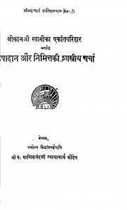 Upadan Aur Nimittki Shastriya Charcha by माणिकचंद कौन्देय-Manikchand Kaundey