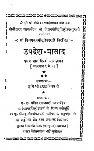 Upadesh - Prasad  by मुनि श्री कुशल विजय जी - Muni Shri Kushal Vijay Ji