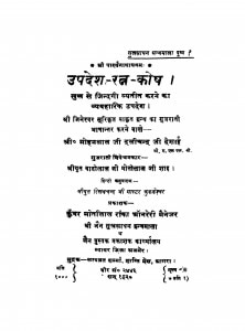Upadesh Ratn Kosh by मोहनलाल दुलीचन्द देसाई - Mohanlal Dulichand Desai