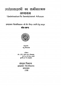 Upadesh Sahastry Ka Samikshatmak Adhyayan by डॉ. श्रीमती मधु श्रीवास्तव - Dr. Shrimati Madhu Shrivastav