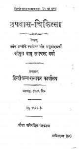 Upavas - Chikitsa  by बाबू रामचन्द्र वर्मा - Babu Ramchandra Verma