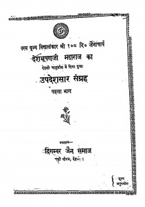 Updesh Saar Sangrah by जैनाचार्य देशभूषण महाराज - Jainacharya Deshbhushan Maharaj
