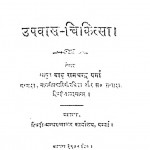 Upvas Chikitsha by बाबू रामचन्द्र वर्मा - Babu Ramchandra Verma