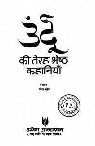 Urdu Ki Tarah Shreshth Kahaniyan  by रमेश गौड़ - Ramesh Gaud