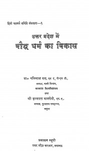 Uttar Pardesh Me Bauddh Dharma Ka Vikash by कृष्णदत्त वाजपेयी - Krishnadatt Vajpeyi