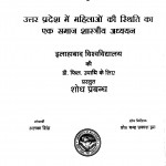 Uttar Pradesh Me Mahilaon Ki Sthiti Ka Ek Samaj Shastreey Adhayayan by अलका सिंह - Alaka Singh