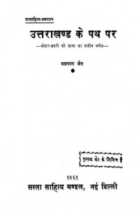 Uttaraakhand Ke Path Par by यशपाल जैन - Yashpal Jain