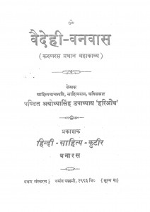 Vaidehi Vanvas by अयोध्या सिंह उपाध्याय 'हरिऔध' - Ayodhya Singh Upadhyay 'Hariaudh'
