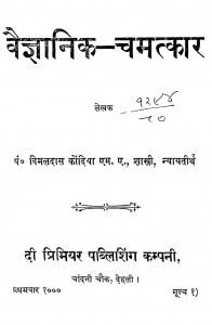 Vaigyanik Chamatkar  by विमलदास कोंदिया - Vimaldas Kondiya