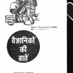 Vaigyaniko Ki Batain by शुकदेव प्रसाद - Shukdev Prasad