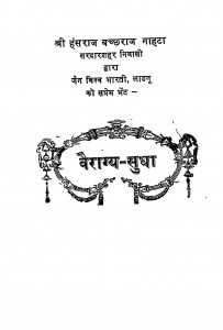 Vairagya Sudha by हंसराज बच्छराज नाहटा - Hansraj Bachchharaj Nahata