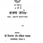 Vakya Jaal by ब्रह्मचारी मूलशंकर देसाई - Brahmchari Moolshankar Desai